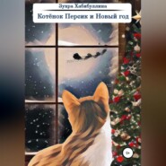 бесплатно читать книгу Котёнок Персик и Новый год автора  Зухра Хабибуллина