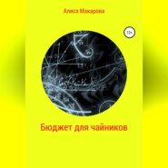 бесплатно читать книгу Бюджет для чайников автора Алиса Макарова