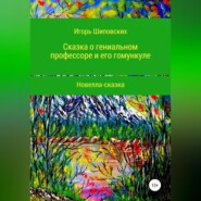 бесплатно читать книгу Сказка о гениальном профессоре и его гомункуле автора Игорь Шиповских