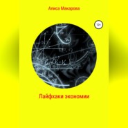 бесплатно читать книгу Лайфхаки экономии автора Алиса Макарова