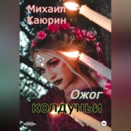 бесплатно читать книгу Ожог колдуньи автора Михаил Каюрин