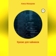 бесплатно читать книгу Кризис для чайников автора Алиса Макарова