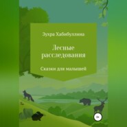 бесплатно читать книгу Лесные расследования автора  Зухра Хабибуллина