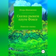 бесплатно читать книгу Сказка рыжем плуте Фоксе автора Игорь Шиповских