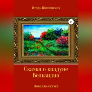 бесплатно читать книгу Сказка о колдуне Вельзилио автора Игорь Шиповских