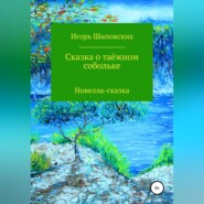 бесплатно читать книгу Сказка о таёжном собольке автора Игорь Шиповских