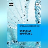 бесплатно читать книгу Холодная вечность 2 автора Ирина Малаховская-Пен
