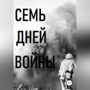 бесплатно читать книгу Семь дней войны автора Владимир Цимбалистов