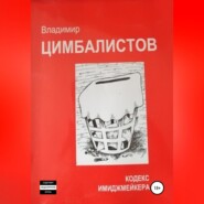 бесплатно читать книгу Кодекс имиджмейкера автора Владимир Цимбалистов