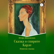 бесплатно читать книгу Сказка о спирите Карле автора Игорь Шиповских