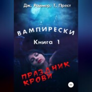 бесплатно читать книгу Вампирески. Книга 1. Праздник крови автора  Дж. Раймер, Томас Прест