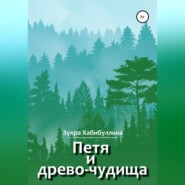 бесплатно читать книгу Петя и древо-чудища автора  Зухра Хабибуллина