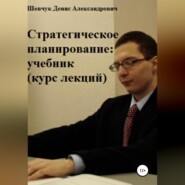 бесплатно читать книгу Стратегическое планирование: учебник. Курс лекций автора Денис Шевчук