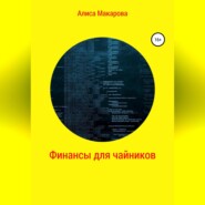 бесплатно читать книгу Финансы для чайников автора Алиса Макарова