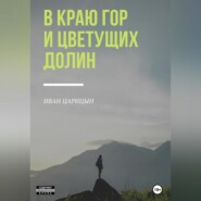бесплатно читать книгу В краю гор и цветущих долин автора Иван Царицын