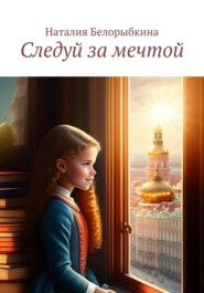 бесплатно читать книгу Следуй за мечтой автора Наталия Белорыбкина