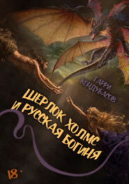 бесплатно читать книгу Шерлок Холмс и Русская богиня автора Гарри Кондубасов