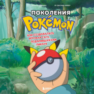 бесплатно читать книгу Поколения Pokemon. Как создавалась игровая сага, подарившая нам Пикачу автора Лу Лассина-Фубер