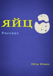 бесплатно читать книгу Яйцо автора Петр Юшко