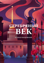 бесплатно читать книгу Серебряный век. Стихотворения автора Анатолий Фиолетов