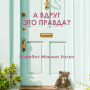 бесплатно читать книгу А вдруг это правда? автора Мэрибет Мэйхью Уален