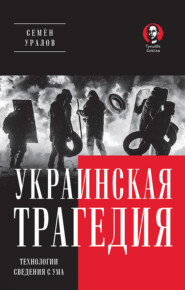 бесплатно читать книгу Украинская трагедия. Технологии сведения с ума автора Семен Уралов