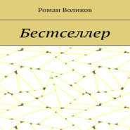 бесплатно читать книгу Бестселлер автора Роман Воликов