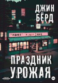 бесплатно читать книгу Праздник урожая автора Ольга Болдырева