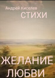 бесплатно читать книгу Желание любви автора Андрей Киселев
