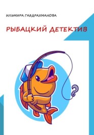 бесплатно читать книгу Рыбацкий детектив автора Ильмира Габдрахманова