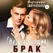 бесплатно читать книгу (Не) настоящий брак автора Маргарита Смирновская