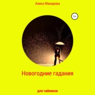 бесплатно читать книгу Новогодние гадания для чайников автора Алиса Макарова