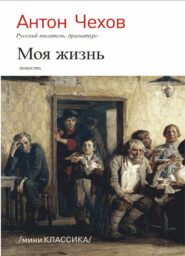 бесплатно читать книгу Моя жизнь автора Антон Чехов