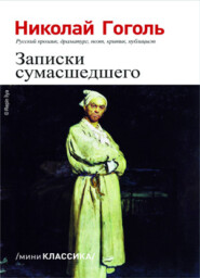 бесплатно читать книгу Записки сумасшедшего автора Николай Гоголь
