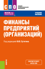 бесплатно читать книгу Финансы предприятий (организаций). (СПО). Учебное пособие. автора Наталья Дорожкина