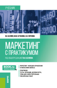 бесплатно читать книгу Маркетинг (с практикумом). (Бакалавриат). Учебник. автора Оксана Пяткова