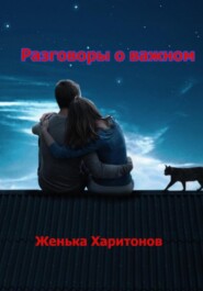 бесплатно читать книгу Разговоры о важном автора  Женька Харитонов