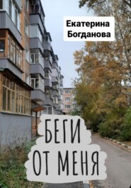 бесплатно читать книгу Беги от меня автора Екатерина Богданова