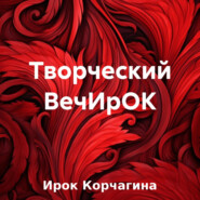 бесплатно читать книгу Божественное творчество автора Ирина Корчагина