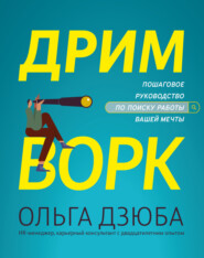 бесплатно читать книгу Дримворк: пошаговое руководство по поиску работы вашей мечты автора Ольга Дзюба