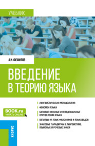 бесплатно читать книгу Введение в теорию языка. (Бакалавриат, Магистратура). Учебник. автора Александр Фефилов