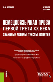 бесплатно читать книгу Немецкоязычная проза первой трети XX века: знаковые авторы, тексты, понятия. (Бакалавриат, Магистратура). Учебное пособие. автора Дмитрий Беляков