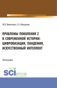 бесплатно читать книгу Проблемы поколения Z в современной истории: цифровизация, пандемия, искусственный интеллект. (Аспирантура, Бакалавриат, Магистратура). Монография. автора Сергей Макушкин