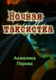 бесплатно читать книгу Ночная таксистка автора Анжелика Перова