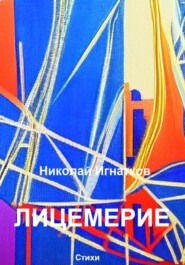 бесплатно читать книгу Лицемерие автора Николай Игнатков