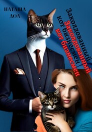 бесплатно читать книгу Заколдованный кот-бизнесмен автора Наташа Дол