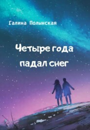 бесплатно читать книгу Четыре года падал снег автора Галина Полынская