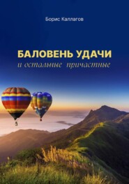 бесплатно читать книгу Баловень удачи и остальные причастные автора Борис Каллагов