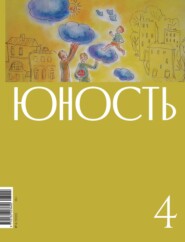 бесплатно читать книгу Журнал «Юность» №04/2023 автора  Литературно-художественный журнал