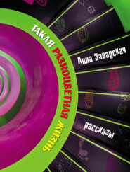 бесплатно читать книгу Такая разноцветная жизнь автора Анна Завадская